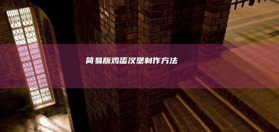 简易版鸡蛋汉堡制作方法